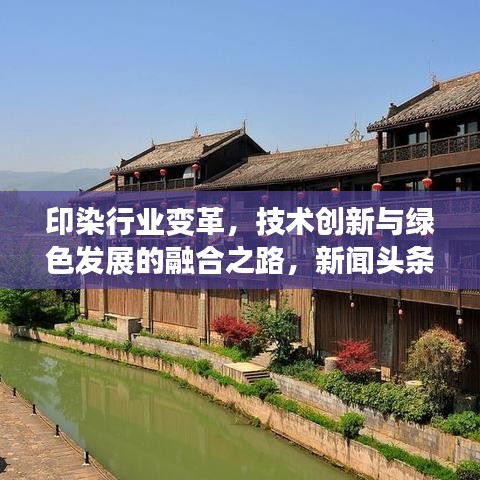 印染行业变革，技术创新与绿色发展的融合之路，新闻头条集聚瞩目
