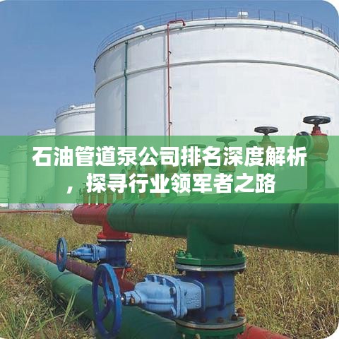 石油管道泵公司排名深度解析，探寻行业领军者之路