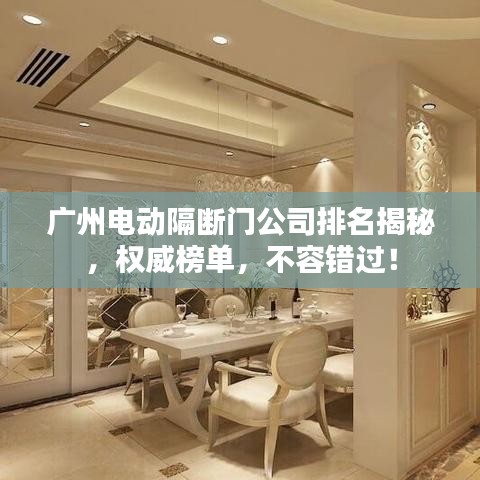 广州电动隔断门公司排名揭秘，权威榜单，不容错过！