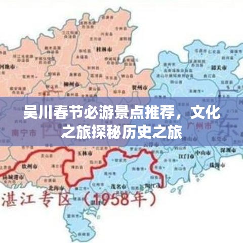 吴川春节必游景点推荐，文化之旅探秘历史之旅