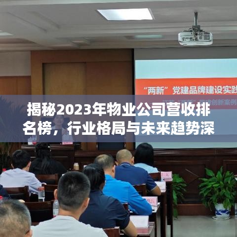 揭秘2023年物业公司营收排名榜，行业格局与未来趋势深度解析
