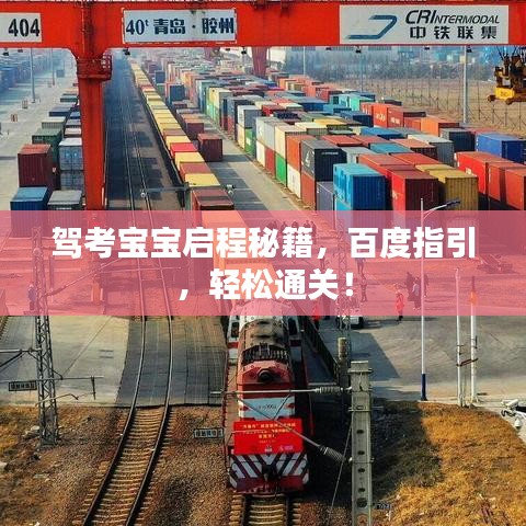 驾考宝宝启程秘籍，百度指引，轻松通关！