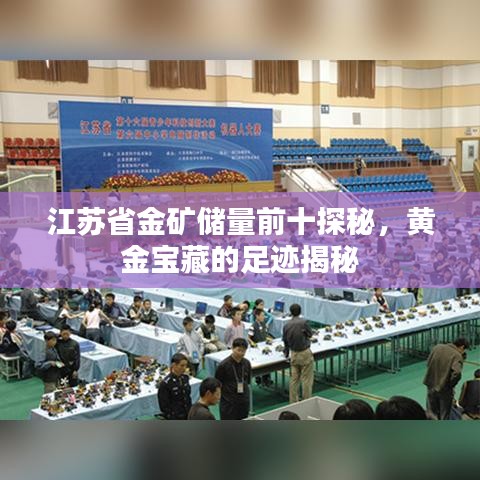 江苏省金矿储量前十探秘，黄金宝藏的足迹揭秘