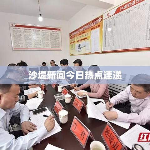 沙堤新闻今日热点速递