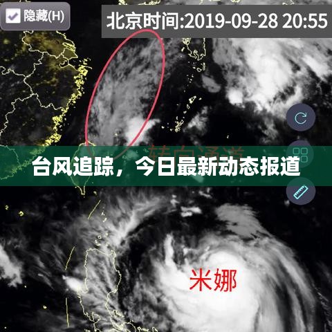 台风追踪，今日最新动态报道