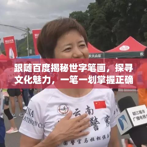 跟随百度揭秘世字笔画，探寻文化魅力，一笔一划掌握正确写法！