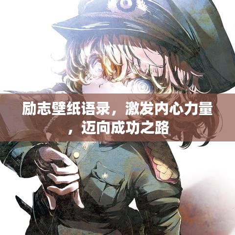 励志壁纸语录，激发内心力量，迈向成功之路