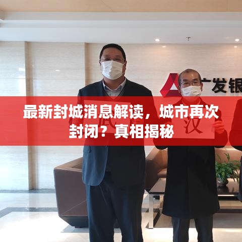 最新封城消息解读，城市再次封闭？真相揭秘