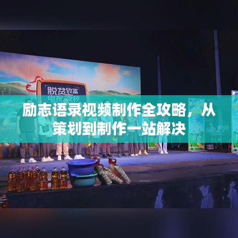 励志语录视频制作全攻略，从策划到制作一站解决