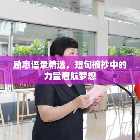 励志语录精选，短句摘抄中的力量启航梦想