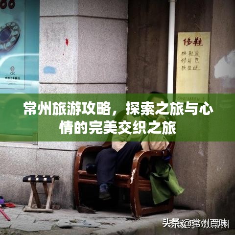 常州旅游攻略，探索之旅与心情的完美交织之旅