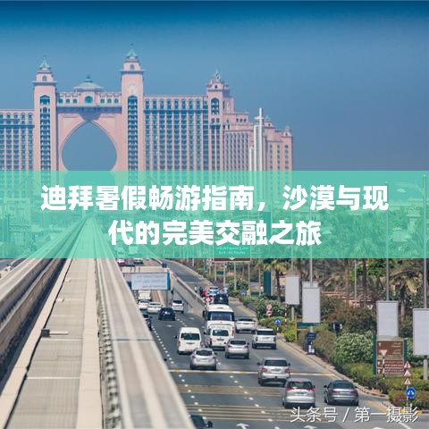 迪拜暑假畅游指南，沙漠与现代的完美交融之旅