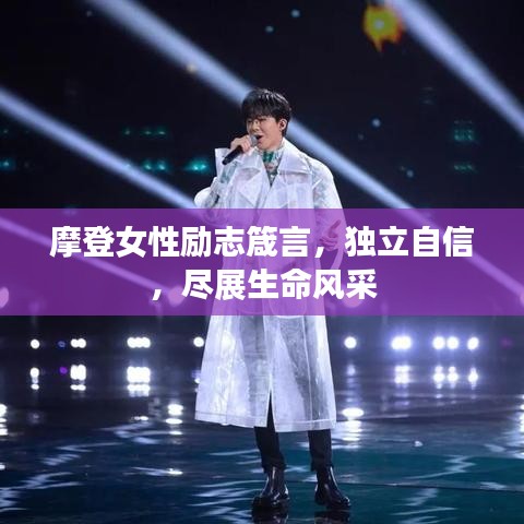 摩登女性励志箴言，独立自信，尽展生命风采