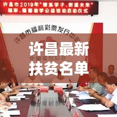 许昌最新扶贫名单查询系统，公开透明，助力脱贫攻坚新时代！