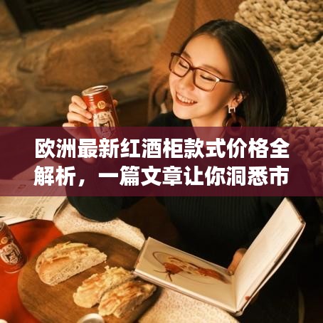 欧洲最新红酒柜款式价格全解析，一篇文章让你洞悉市场行情
