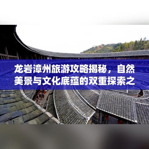 龙岩漳州旅游攻略揭秘，自然美景与文化底蕴的双重探索之旅