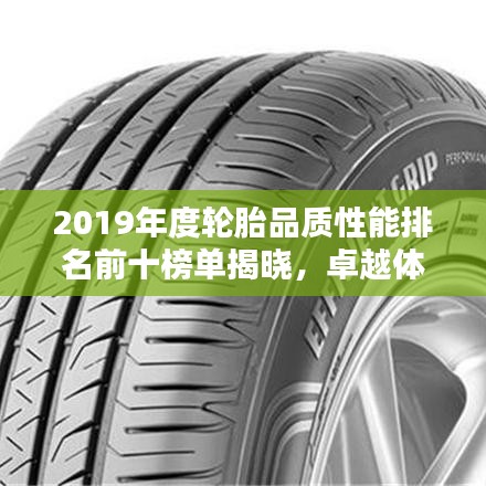 2019年度轮胎品质性能排名前十榜单揭晓，卓越体现引领行业新标杆