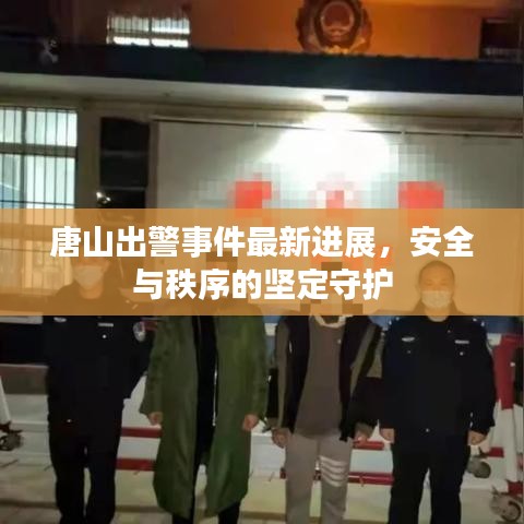 唐山出警事件最新进展，安全与秩序的坚定守护