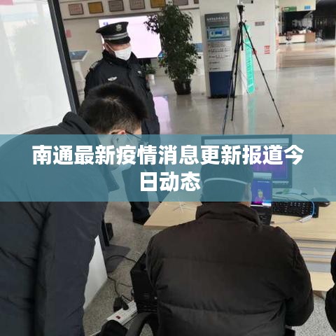 南通最新疫情消息更新报道今日动态
