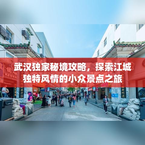武汉独家秘境攻略，探索江城独特风情的小众景点之旅