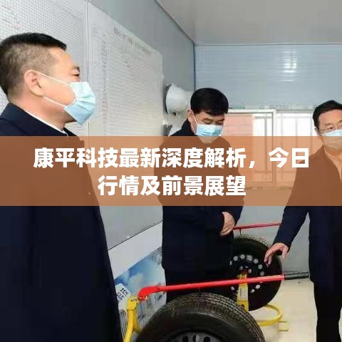 康平科技最新深度解析，今日行情及前景展望