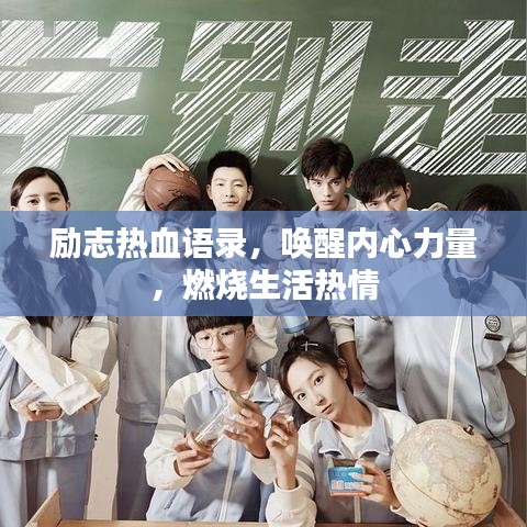 励志热血语录，唤醒内心力量，燃烧生活热情