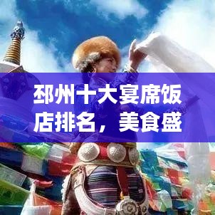 邳州十大宴席饭店排名，美食盛宴引领味蕾狂欢，必尝之选！