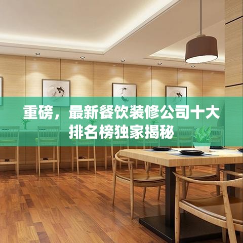 重磅，最新餐饮装修公司十大排名榜独家揭秘