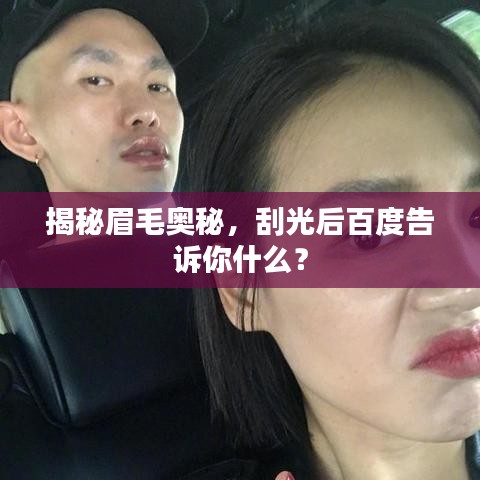揭秘眉毛奥秘，刮光后百度告诉你什么？