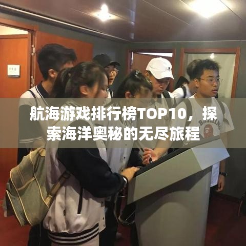 航海游戏排行榜TOP10，探索海洋奥秘的无尽旅程