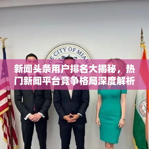 新闻头条用户排名大揭秘，热门新闻平台竞争格局深度解析