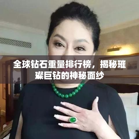 全球钻石重量排行榜，揭秘璀璨巨钻的神秘面纱