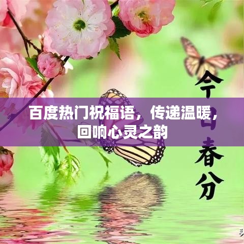 百度热门祝福语，传递温暖，回响心灵之韵