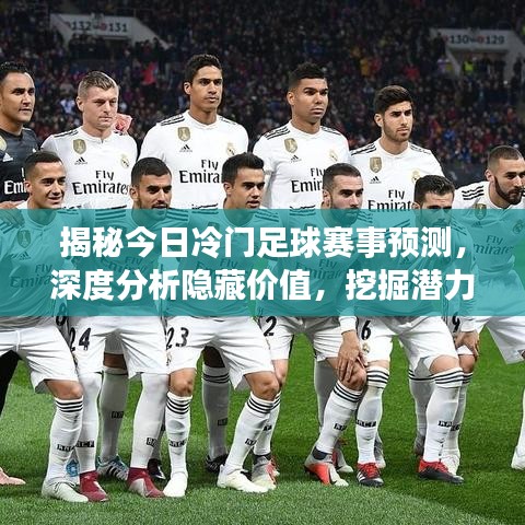 揭秘今日冷门足球赛事预测，深度分析隐藏价值，挖掘潜力冷门对决！