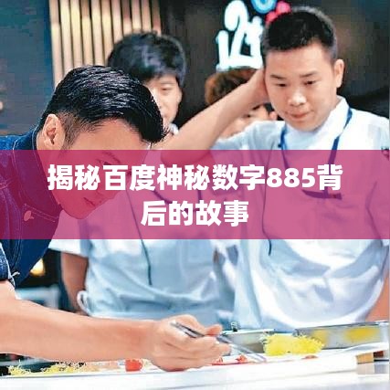 揭秘百度神秘数字885背后的故事