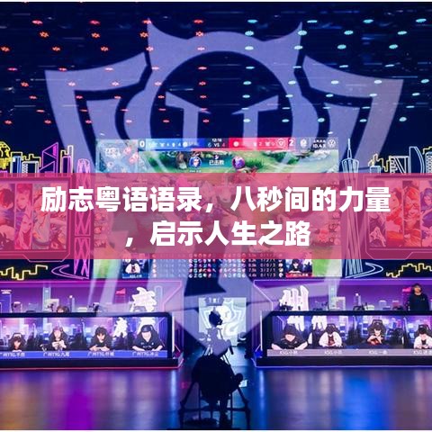 励志粤语语录，八秒间的力量，启示人生之路