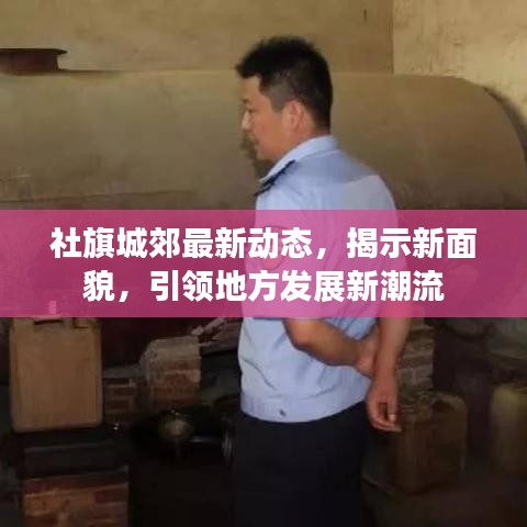 社旗城郊最新动态，揭示新面貌，引领地方发展新潮流
