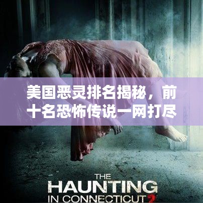 美国恶灵排名揭秘，前十名恐怖传说一网打尽！