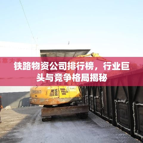 铁路物资公司排行榜，行业巨头与竞争格局揭秘