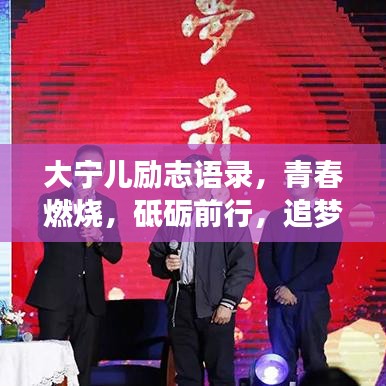 大宁儿励志语录，青春燃烧，砥砺前行，追梦不止