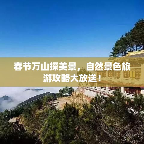 春节万山探美景，自然景色旅游攻略大放送！