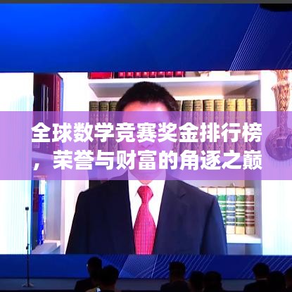 全球数学竞赛奖金排行榜，荣誉与财富的角逐之巅
