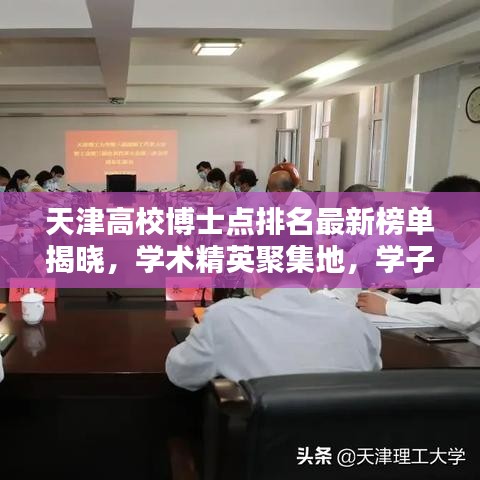 天津高校博士点排名最新榜单揭晓，学术精英聚集地，学子求学新航标