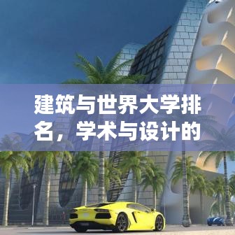 建筑与世界大学排名，学术与设计的融合探索之道