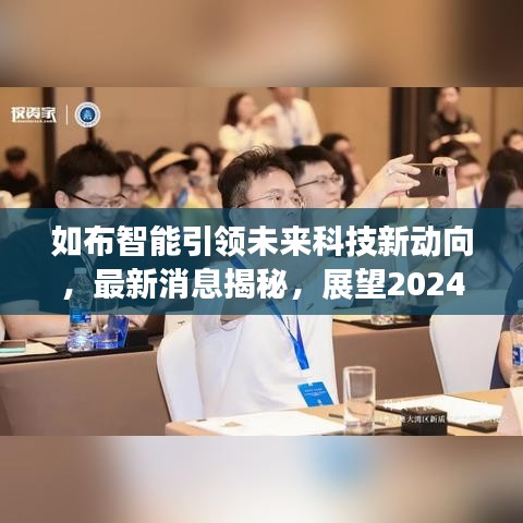 如布智能引领未来科技新动向，最新消息揭秘，展望2024年创新突破