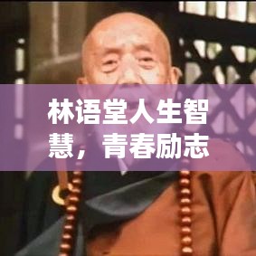 林语堂人生智慧，青春励志语录启迪心灵