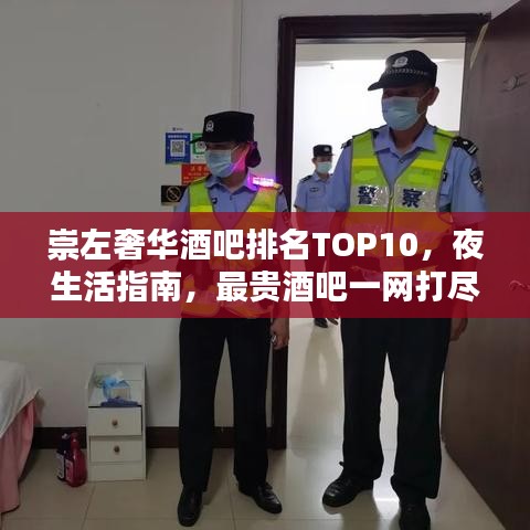 崇左奢华酒吧排名TOP10，夜生活指南，最贵酒吧一网打尽！