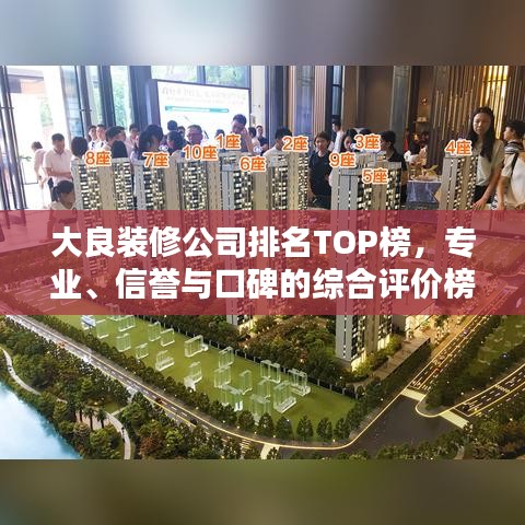 大良装修公司排名TOP榜，专业、信誉与口碑的综合评价榜单揭晓！