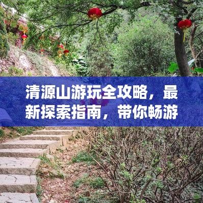 清源山游玩全攻略，最新探索指南，带你畅游自然秘境！