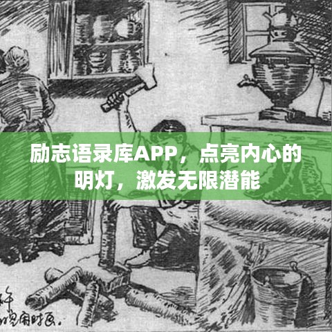励志语录库APP，点亮内心的明灯，激发无限潜能